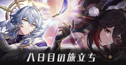 八日目の旅立ちアイキャッチ