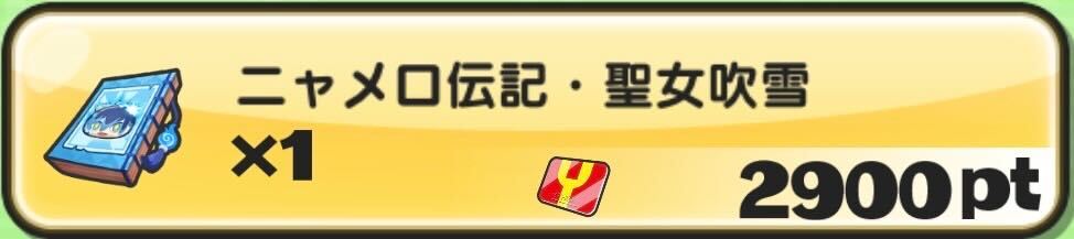 ニャメロ伝記聖女吹雪入手方法