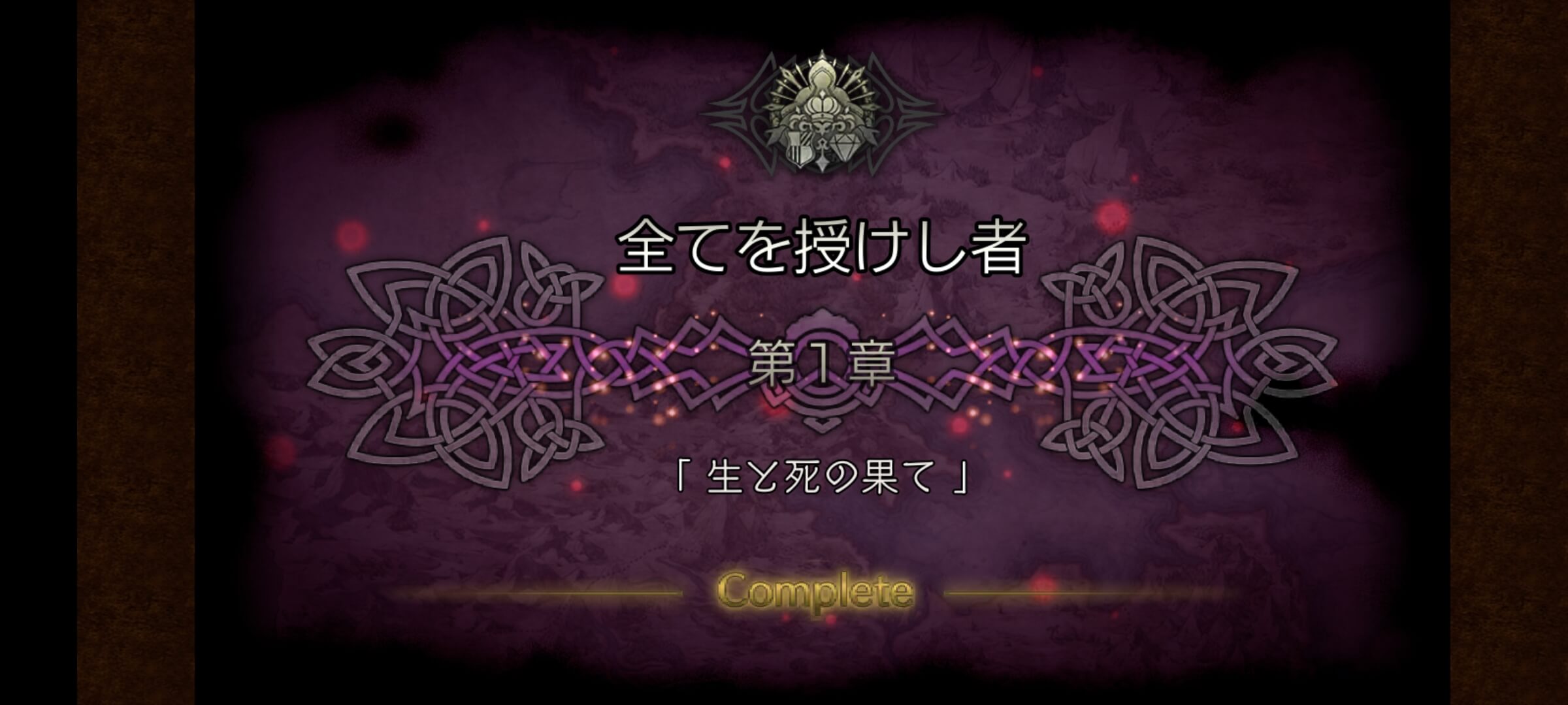 全てを授けし者 1章 クリア