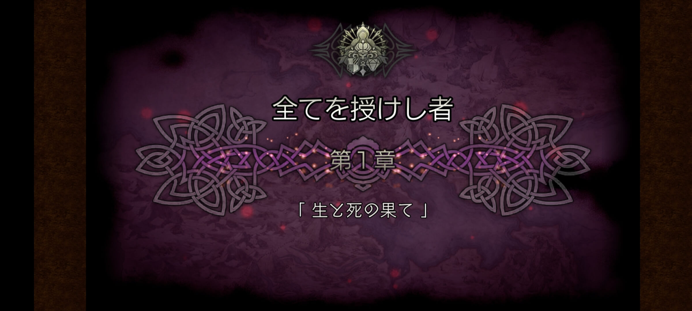 4節 全てを授けし者 1章