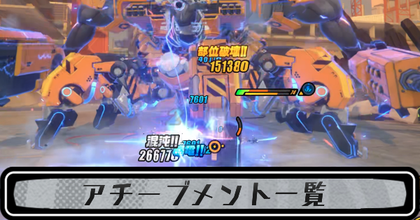 アチーブメント一覧