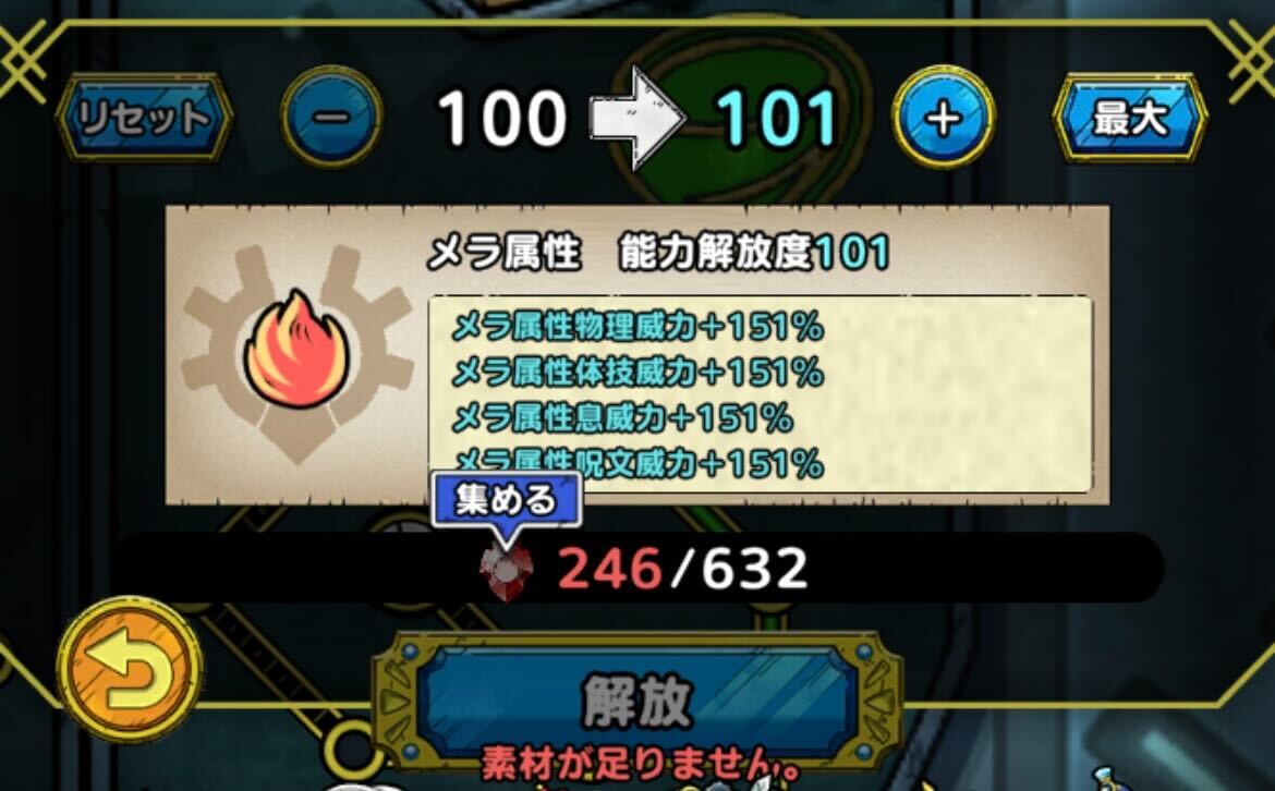 メラ属性のタクト能力解放