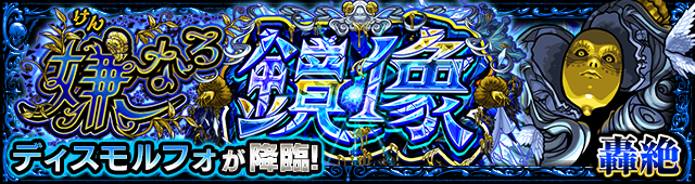 ディスモルフォ降臨の攻略