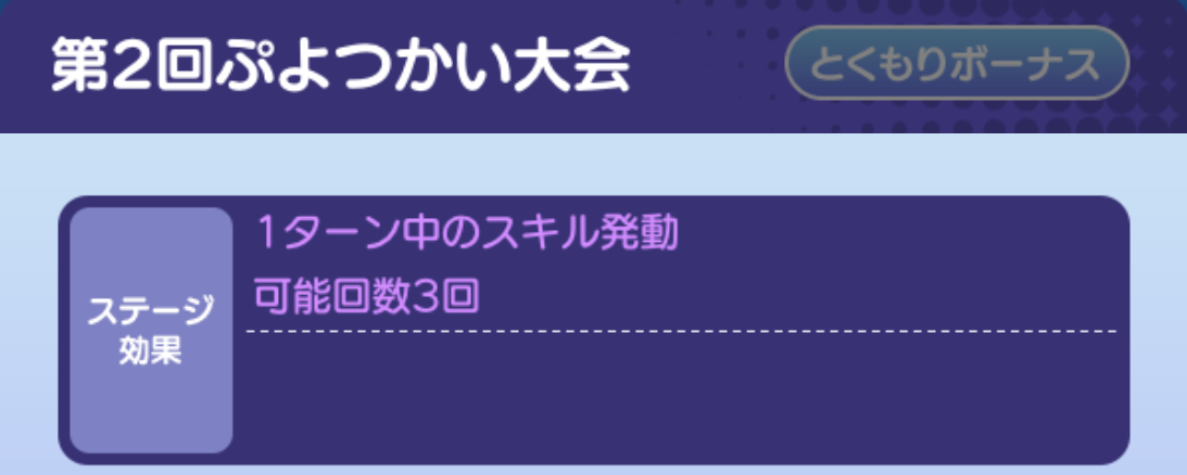 ぷよつかい大会 スキル発動上限