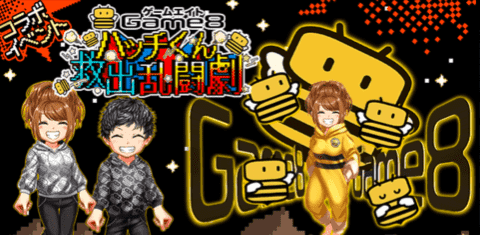 ハッチくん救出乱闘劇