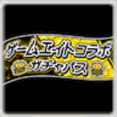 ゲームエイトコラボガチャパスの画像