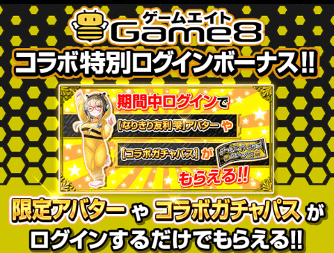 ログインボーナス