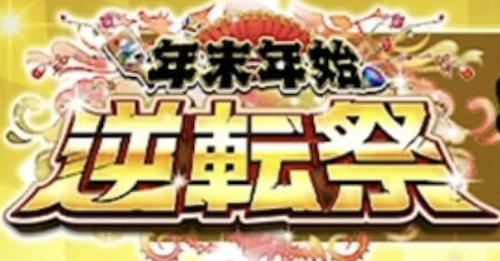 年末年始逆転祭