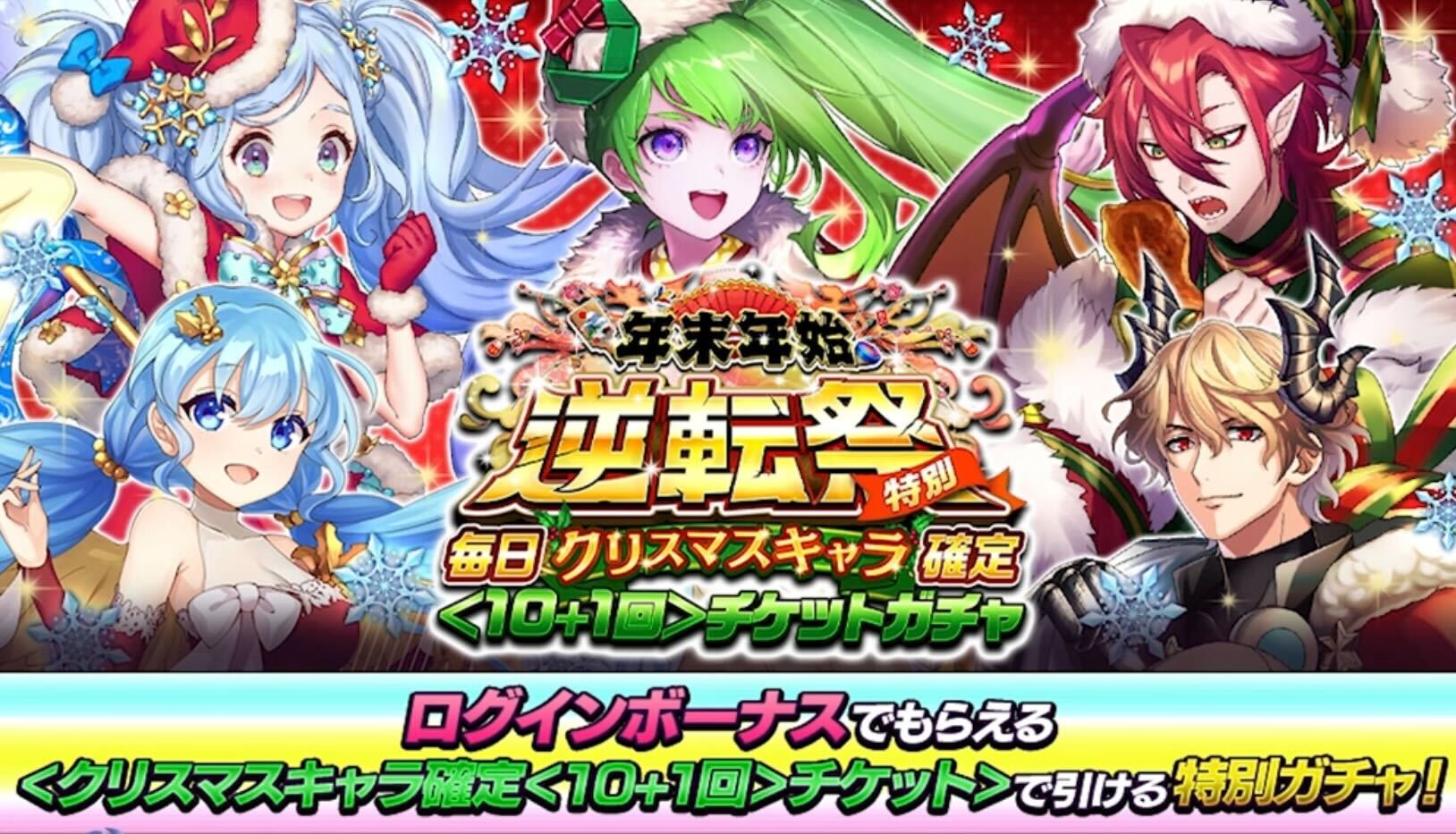 クリスマスキャラ確定チケットガチャ