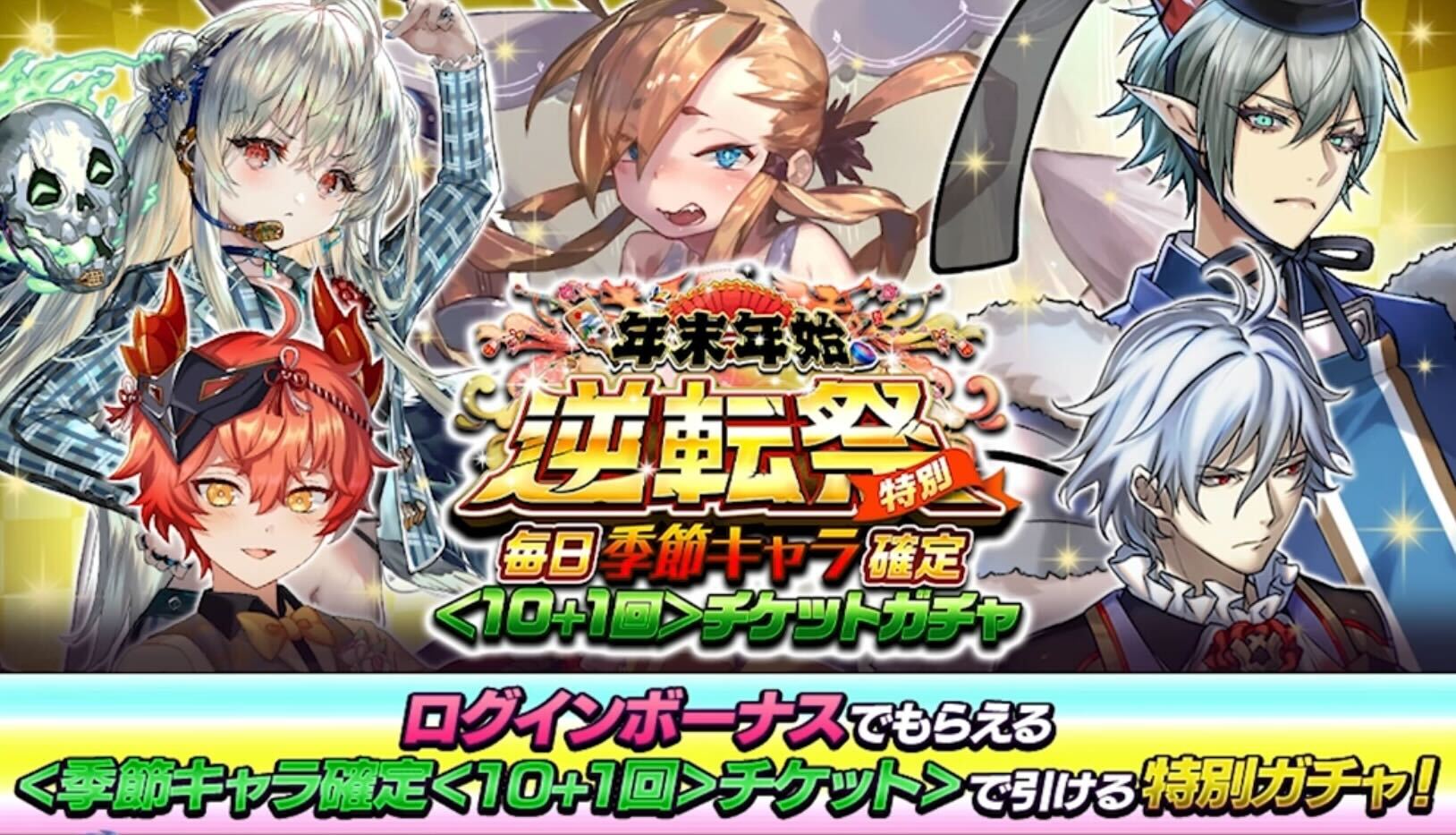 毎日季節キャラ確定チケットガチャ