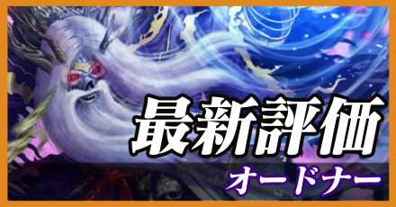 オードナー＿最新評価