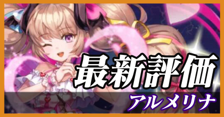 アルメリナ＿最新評価