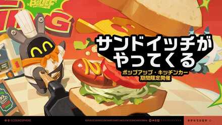 サンドイッチがやってくる画像