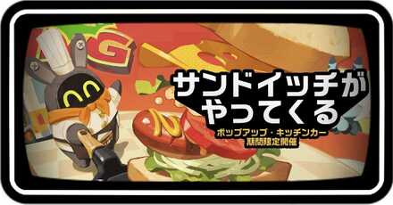 サンドイッチがやってくる