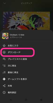 曲のダウンロード方法