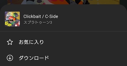 曲のダウンロード