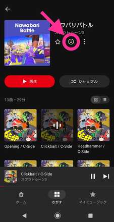 曲のダウンロード方法