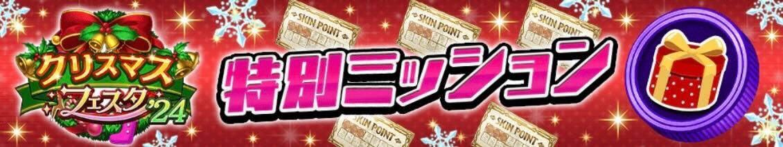 特別ミッション