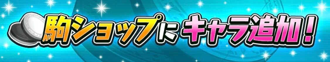 駒ショップにキャラ追加