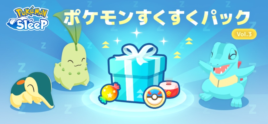 すくすくパック