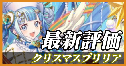 クリスマスプリリア＿最新評価