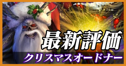 クリスマスオードナー＿最新評価