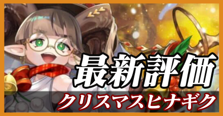 クリスマスヒナギク_最新評価