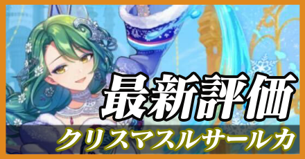 クリスマスルサールカ＿最新評価