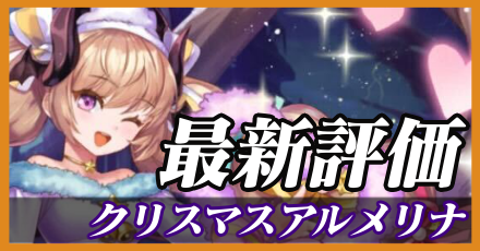 クリスマスアルメリナ＿最新評価