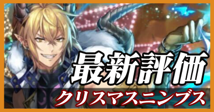 クリスマスニンブス＿最新評価