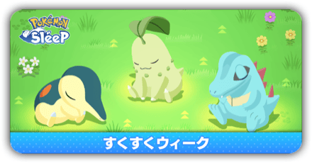 すくすくウィーク