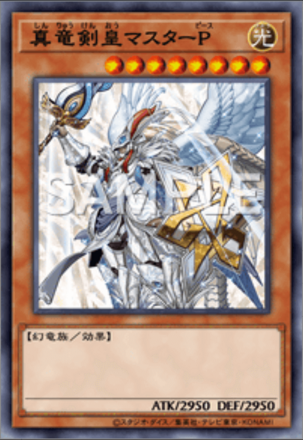 真竜剣皇マスターP画像