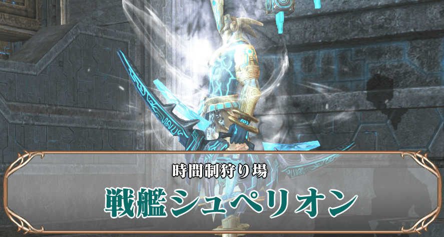 戦艦シュペリオンサムネ