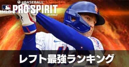 レフト最強ランキング