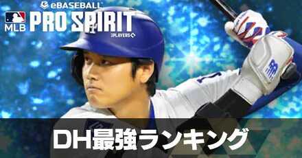 DH最強ランキング
