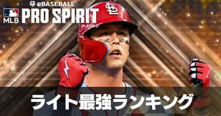 ライト最強ランキング