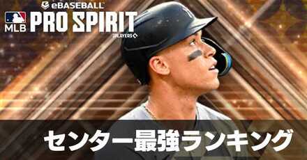 センター最強ランキング