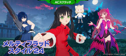 メルティブラッドスタイル