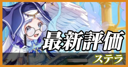ステラ＿最新評価