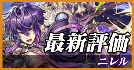 ニレル＿最新評価