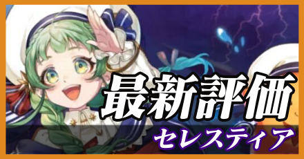 セレスティア＿最新評価