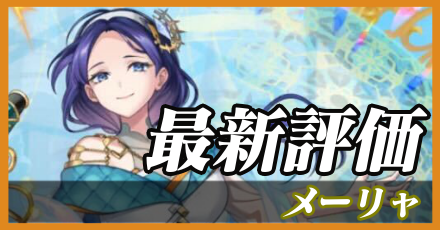メーリャ＿最新評価