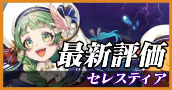【オセロニア】セレスティアの評価とおすすめデッキ｜ゲームエイト