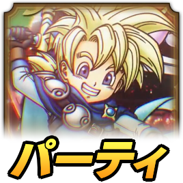 月の王子レックスパーティ