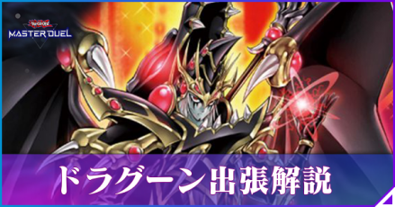 ドラグーン出張解説