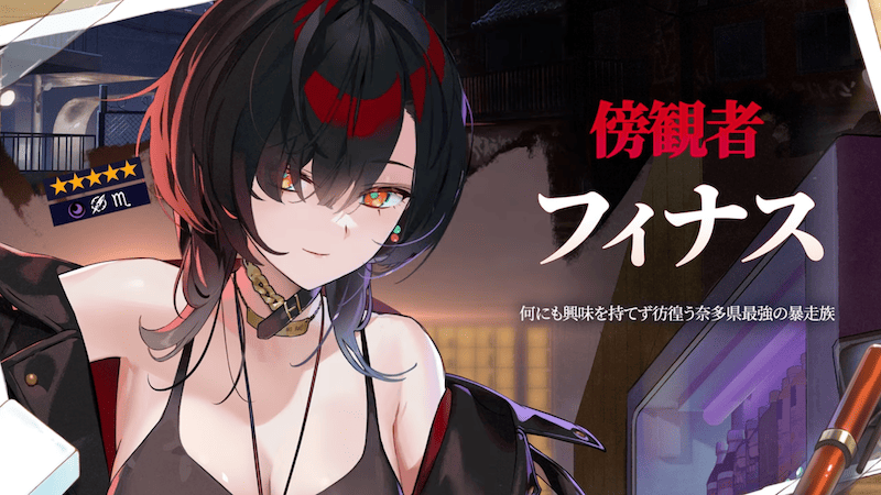 傍観者フィナス