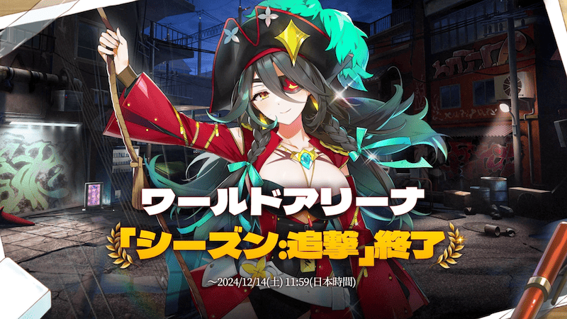 ワールドアリーナ「シーズン：追撃」