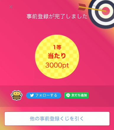 ⑤事前登録くじを引く_game8point版