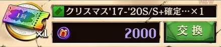確定ガチャチケット