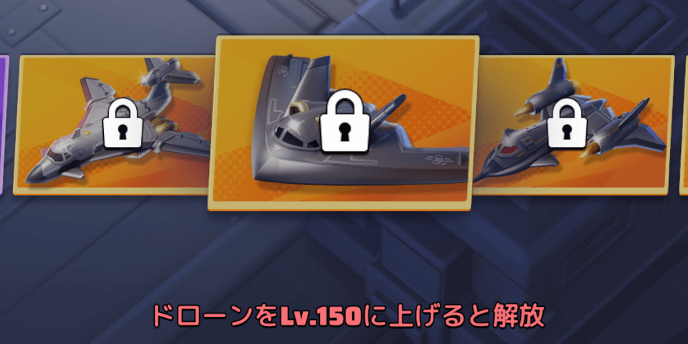 ドローンレベルが一定に達するとスキンが解放される